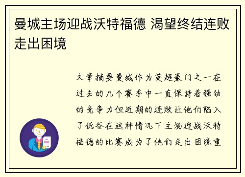 曼城主场迎战沃特福德 渴望终结连败走出困境