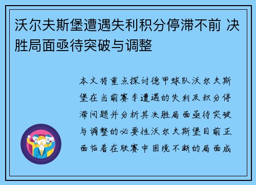 沃尔夫斯堡遭遇失利积分停滞不前 决胜局面亟待突破与调整