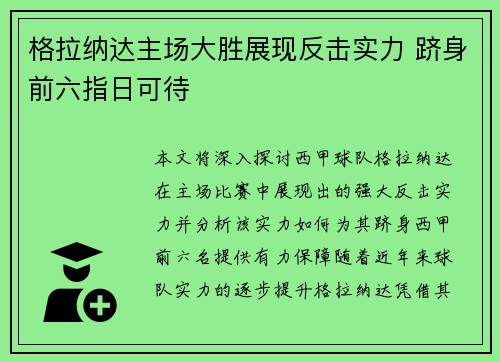 格拉纳达主场大胜展现反击实力 跻身前六指日可待