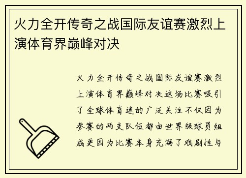 火力全开传奇之战国际友谊赛激烈上演体育界巅峰对决