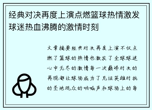 经典对决再度上演点燃篮球热情激发球迷热血沸腾的激情时刻