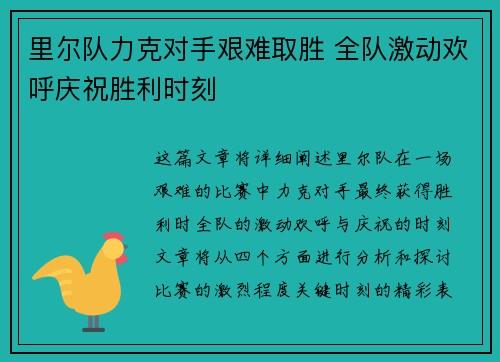 里尔队力克对手艰难取胜 全队激动欢呼庆祝胜利时刻