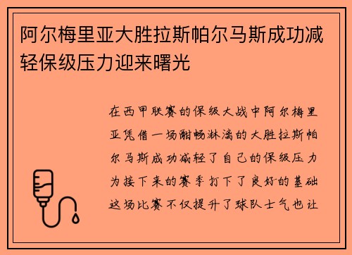 阿尔梅里亚大胜拉斯帕尔马斯成功减轻保级压力迎来曙光