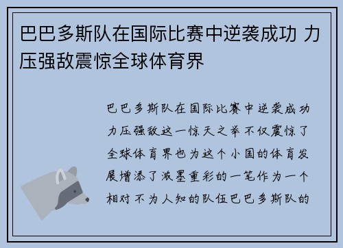 巴巴多斯队在国际比赛中逆袭成功 力压强敌震惊全球体育界