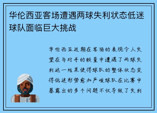 华伦西亚客场遭遇两球失利状态低迷球队面临巨大挑战