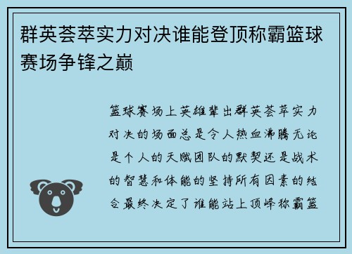 群英荟萃实力对决谁能登顶称霸篮球赛场争锋之巅