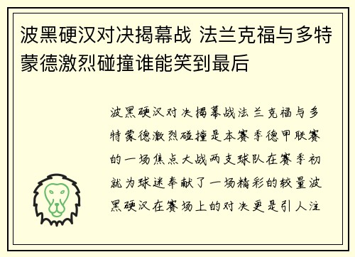 波黑硬汉对决揭幕战 法兰克福与多特蒙德激烈碰撞谁能笑到最后