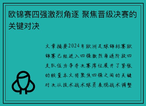 欧锦赛四强激烈角逐 聚焦晋级决赛的关键对决