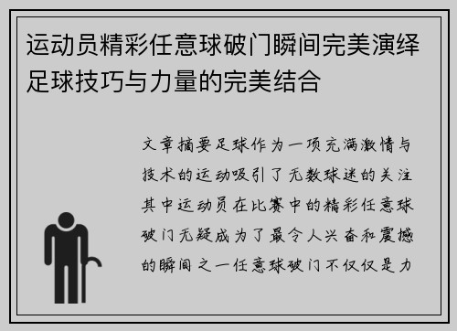 运动员精彩任意球破门瞬间完美演绎足球技巧与力量的完美结合