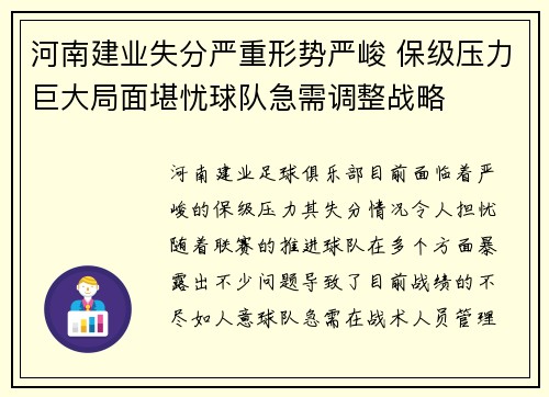 河南建业失分严重形势严峻 保级压力巨大局面堪忧球队急需调整战略