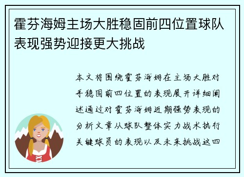 霍芬海姆主场大胜稳固前四位置球队表现强势迎接更大挑战