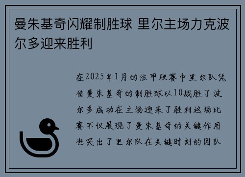 曼朱基奇闪耀制胜球 里尔主场力克波尔多迎来胜利