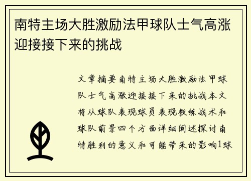 南特主场大胜激励法甲球队士气高涨迎接接下来的挑战