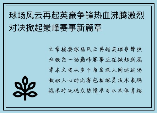 球场风云再起英豪争锋热血沸腾激烈对决掀起巅峰赛事新篇章