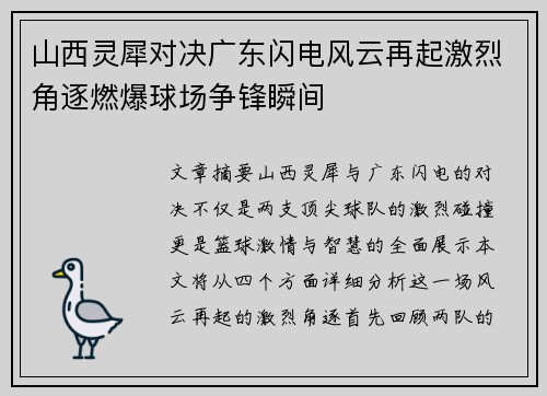 山西灵犀对决广东闪电风云再起激烈角逐燃爆球场争锋瞬间