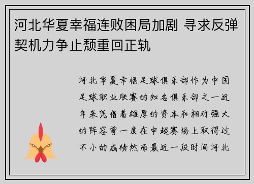 河北华夏幸福连败困局加剧 寻求反弹契机力争止颓重回正轨