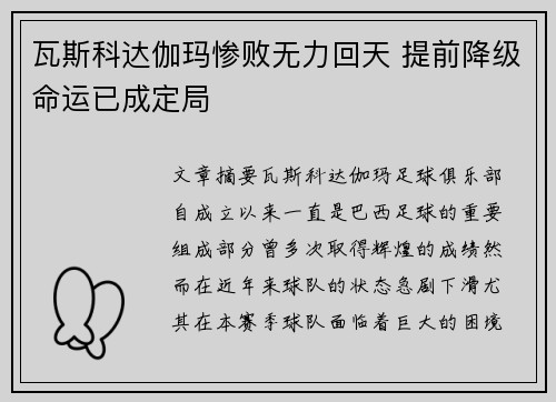 瓦斯科达伽玛惨败无力回天 提前降级命运已成定局