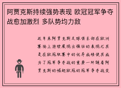 阿贾克斯持续强势表现 欧冠冠军争夺战愈加激烈 多队势均力敌