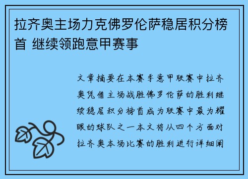 拉齐奥主场力克佛罗伦萨稳居积分榜首 继续领跑意甲赛事