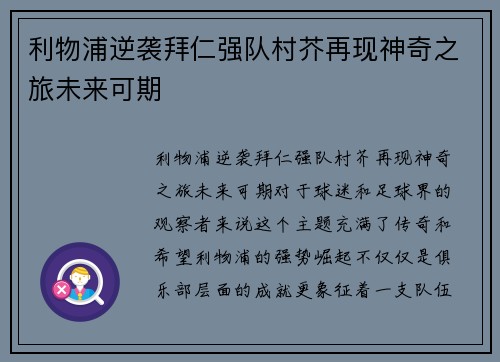 利物浦逆袭拜仁强队村芥再现神奇之旅未来可期