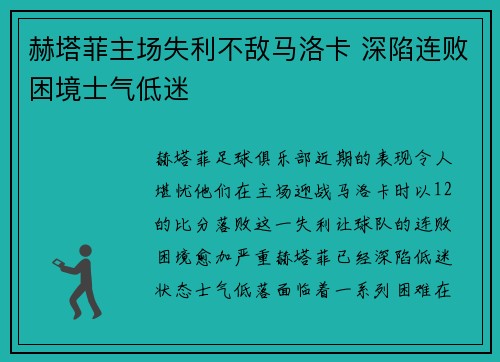 赫塔菲主场失利不敌马洛卡 深陷连败困境士气低迷