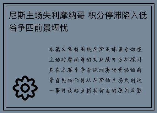 尼斯主场失利摩纳哥 积分停滞陷入低谷争四前景堪忧