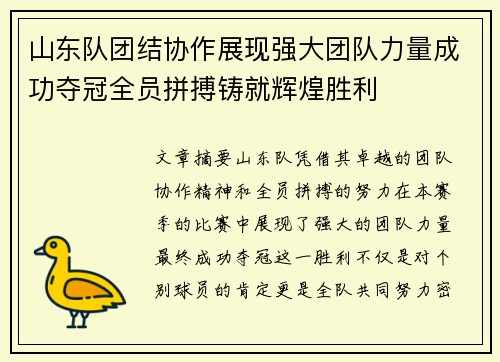 山东队团结协作展现强大团队力量成功夺冠全员拼搏铸就辉煌胜利