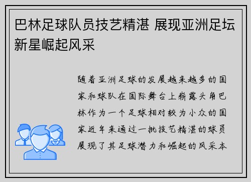 巴林足球队员技艺精湛 展现亚洲足坛新星崛起风采