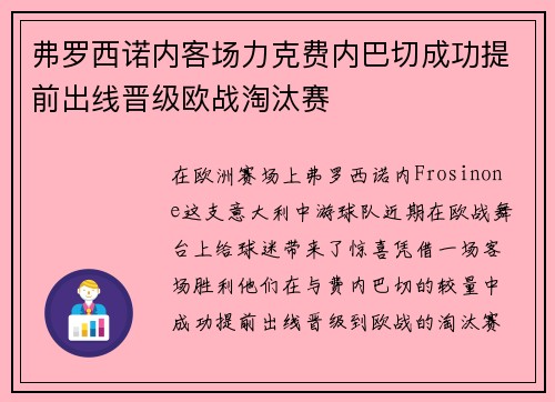 弗罗西诺内客场力克费内巴切成功提前出线晋级欧战淘汰赛