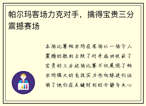 帕尔玛客场力克对手，擒得宝贵三分震撼赛场