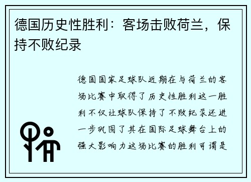 德国历史性胜利：客场击败荷兰，保持不败纪录