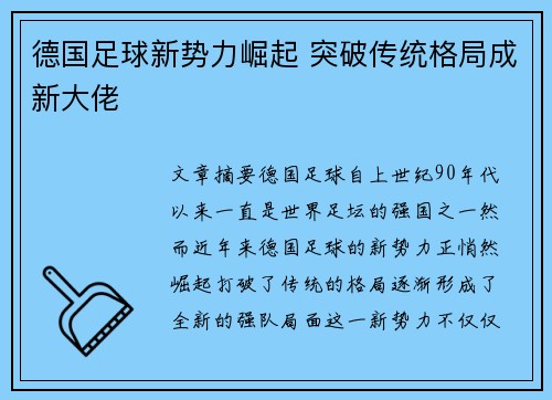 德国足球新势力崛起 突破传统格局成新大佬