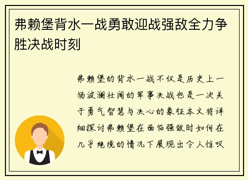 弗赖堡背水一战勇敢迎战强敌全力争胜决战时刻