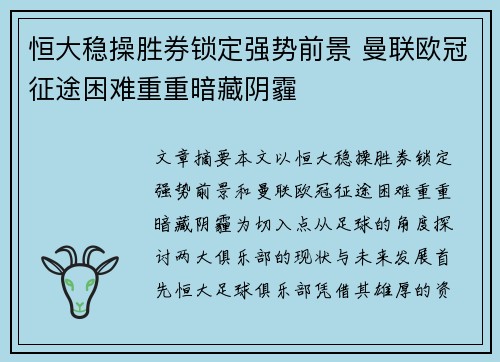 恒大稳操胜券锁定强势前景 曼联欧冠征途困难重重暗藏阴霾