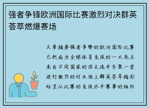 强者争锋欧洲国际比赛激烈对决群英荟萃燃爆赛场