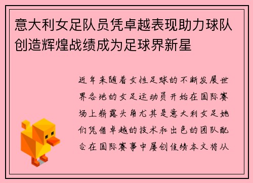 意大利女足队员凭卓越表现助力球队创造辉煌战绩成为足球界新星