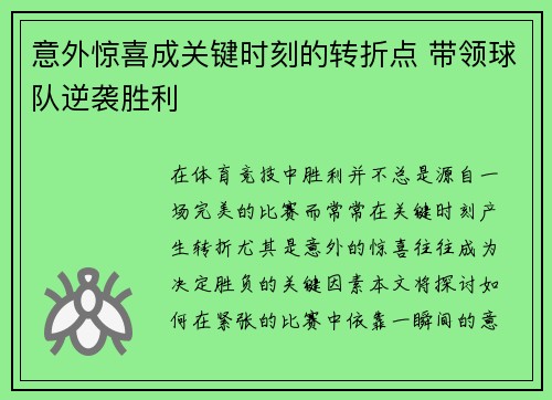 意外惊喜成关键时刻的转折点 带领球队逆袭胜利