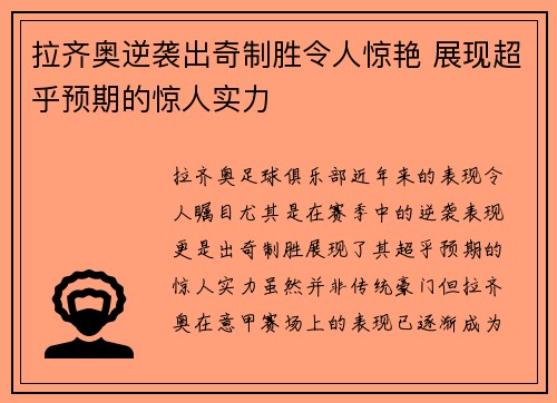 拉齐奥逆袭出奇制胜令人惊艳 展现超乎预期的惊人实力