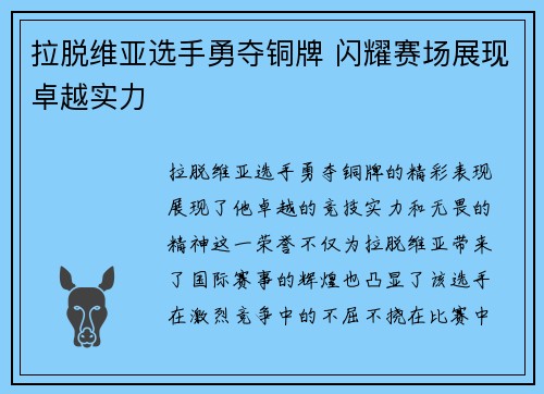 拉脱维亚选手勇夺铜牌 闪耀赛场展现卓越实力