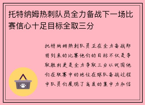 托特纳姆热刺队员全力备战下一场比赛信心十足目标全取三分