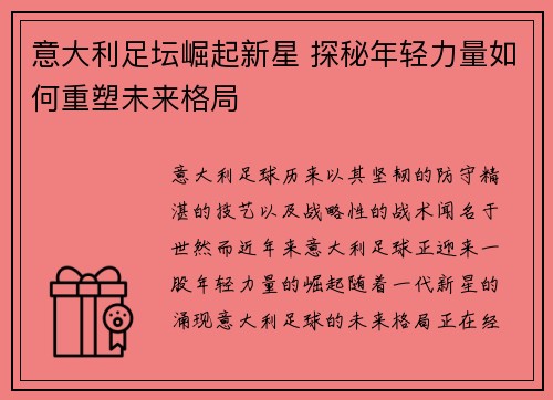 意大利足坛崛起新星 探秘年轻力量如何重塑未来格局