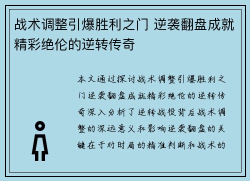 战术调整引爆胜利之门 逆袭翻盘成就精彩绝伦的逆转传奇