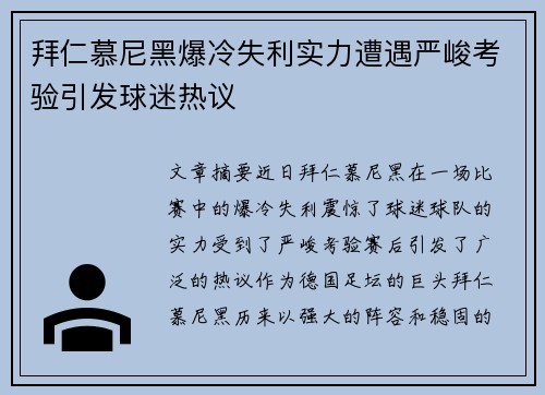 拜仁慕尼黑爆冷失利实力遭遇严峻考验引发球迷热议