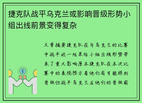 捷克队战平乌克兰或影响晋级形势小组出线前景变得复杂