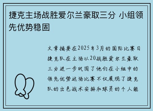 捷克主场战胜爱尔兰豪取三分 小组领先优势稳固