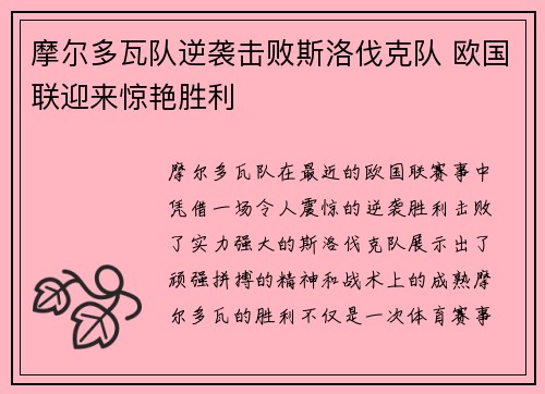 摩尔多瓦队逆袭击败斯洛伐克队 欧国联迎来惊艳胜利