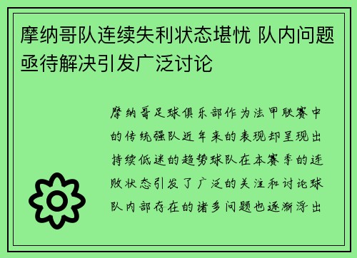 摩纳哥队连续失利状态堪忧 队内问题亟待解决引发广泛讨论