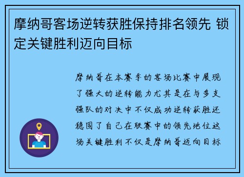 摩纳哥客场逆转获胜保持排名领先 锁定关键胜利迈向目标