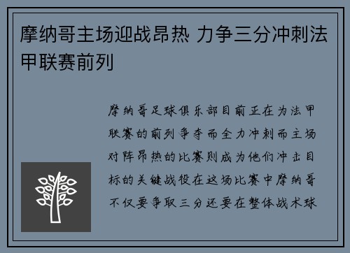 摩纳哥主场迎战昂热 力争三分冲刺法甲联赛前列