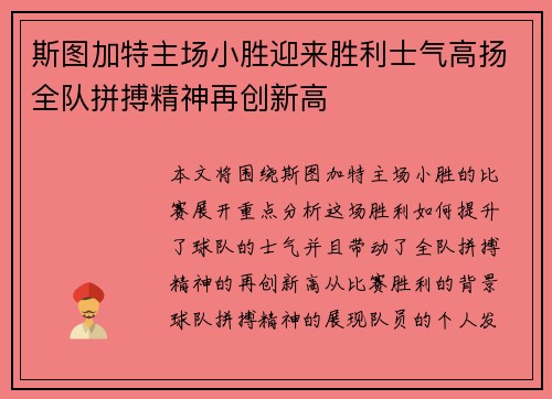 斯图加特主场小胜迎来胜利士气高扬全队拼搏精神再创新高